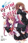 라이벌 온리원 3 | 시도 류세이 | 알라딘 라이벌 온리원 3 | 시도 류세이