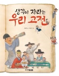 생각이 자라는 우리 고전 : 알라딘