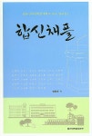 알라딘: [중고] 합동신학대학원대학교 교수 설교집 1 : 합신채플 [중고] 합동신학대학원대학교 교수 설교집 1 : 합신채플
