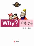 분더논학논술학습코칭 | 인문고전학습만화 : 대학.중용 | 박세준 글.구성, 홍영주 원전 엮음, 이준희 그림, 반주원 자문.논술코칭 | 알라딘 [중고] Why? 인문고전학습만화...