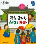 장원 급제한 세자마마 | 전통문화 대장간 9 | 봉현주 글, 강미선 그림 | 알라딘 장원 급제한 세자마마 | 전통문화 대장간 9 | 봉현주 글, 강미선 그림