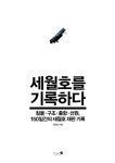 알라딘: [전자책] 세월호를 기록하다 : 침몰·구조·출항·선원, 150일간의 세월호 재판 기록 [전자책] 세월호를 기록하다 : 침몰·구조·출항... 