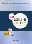 알라딘: 2015 전산회계 1급 이론과 실무 2015 전산회계 1급 이론과 실무