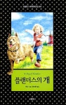 [중고] 플랜더스의 개 | 알라딘 [중고] 플랜더스의 개