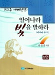 알라딘: [중고] 일어나라 빛을 발하라 (이사야 60:1) - 상 [중고] 일어나라 빛을 발하라 (이사야 60:1) - 상