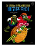못 말리는 클레오파트라와 배고픈 악어 | 네버랜드 Picture Books 세계의 걸작 그림책 244 | 앙드레 오데르 글, 김영진 옮김, 토미 웅게러... 