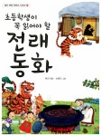 [중고] 초등학생이 꼭 읽어야 할 전래동화 | 채빈 엮음, 손명자 그림 | 알라딘 [중고] 초등학생이 꼭 읽어야 할 전래동화 | 채빈 엮음, 손명자 그림