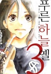 알라딘: [전자책] [고화질] 푸른하늘 옐 03 [전자책] [고화질] 푸른하늘 옐 03