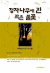 정자나무에 핀 작은 불꽃 | 이택신 | 알라딘 정자나무에 핀 작은 불꽃 | 이택신