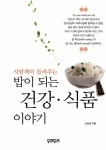 [중고] 사람책이 들려주는 밥이 되는 건강 식품 이야기 | 알라딘 [중고] 사람책이 들려주는 밥이 되는 건강 식품 이야기