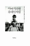 알라딘: 아버지라면 유대인처럼 아버지라면 유대인처럼