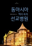 알라딘: [중고] 동아시아 역사 속의 선교병원 [중고] 동아시아 역사 속의 선교병원