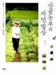 알라딘: [중고] 산골농부의 자연밥상 [중고] 산골농부의 자연밥상
