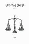 알라딘: [중고] 민주주의 헌법론 [중고] 민주주의 헌법론