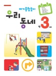 [중고] 메가통합놀이 우리 동네 만3세 : 알라딘