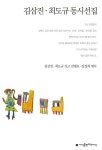 알라딘: 김삼진.최도규 동시선집 김삼진.최도규 동시선집