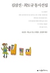 알라딘: 김삼진.최도규 동시선집 김삼진.최도규 동시선집