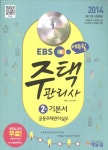 [알라딘]2014 에듀윌 주택관리사 기본서 2차 공동주택관리실무