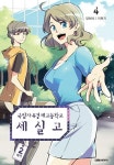 알라딘: [전자책] [고화질] 국립자유경제고등학교 세실고(시즌2) 04 [전자책] [고화질] 국립자유경제고등학교 세실고(시즌2) 04