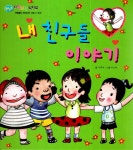 알라딘: [중고] 내 친구들 이야기 [중고] 내 친구들 이야기