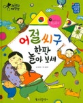 알라딘: [중고] 어절씨구 한판 놀아 보세 [중고] 어절씨구 한판 놀아 보세