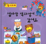 [중고] 엄마랑 백화점에 갔어요 : 알라딘