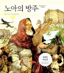 [중고] 노아의 방주 | 알라딘 [중고] 노아의 방주