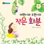 [중고] 채원이와 두원이의 작은 화분 | 알라딘 [중고] 채원이와 두원이의 작은 화분