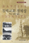 서인천침례교회서인천중고공구 | [중고] 침례교회 정체성 : 역사 신학 실천 | 침례신학대학교출판부 엮음 | 알라딘 [중고] 침례교회 정체성 : 역사 신학 실천 | 침례신학대학교출판부...
