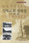 서인천침례교회서인천중고공구 | [중고] 침례교회 정체성 : 역사 신학 실천 | 침례신학대학교출판부 엮음 | 알라딘 [중고] 침례교회 정체성 : 역사 신학 실천 | 침례신학대학교출판부...