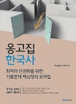 알라딘: 옹고집 한국사 : 최적의 단권화를 위한 기출문제 핵심정리 요약집 옹고집 한국사 : 최적의 단권화를 위한 기출문제 핵심정리 요약집