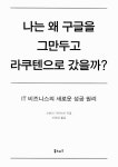 	알라딘: 미리보기 - [세트] 나는 왜 구글을 그만두고 라쿠텐으로 갔을까? + 예스, 앤드 - 전2권