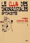 알라딘: [전자책] 구제불능 낙천주의자 클럽 2 [전자책] 구제불능 낙천주의자 클럽 2