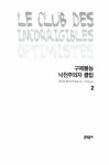 [중고] 구제불능 낙천주의자 클럽 2 : 알라딘