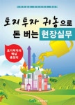 토지투자 귀농으로 돈 버는 현장실무 | 가야컨설팅 토지 시리즈 8 | 이승진 | 알라딘 토지투자 귀농으로 돈 버는 현장실무 | 가야컨설팅 토지... 