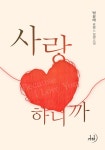 [전자책] 사랑하니까 : 알라딘