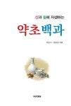 [중고] 산과 들에 자생하는 약초백과 : 알라딘