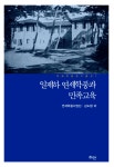 일제하 연세학풍과 민족교육 : 알라딘