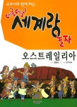 알라딘: 교과서와 함께 하는 데굴데굴 세계랑 놀자 : 오스트레일리아 교과서와 함께 하는 데굴데굴 세계랑 놀자 : 오스트레일리아