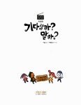 알라딘: 기다릴까? 말까? (특별판) 기다릴까? 말까? (특별판)
