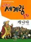 알라딘: 교과서와 함께 하는 데굴데굴 세계랑 놀자 : 캐나다 교과서와 함께 하는 데굴데굴 세계랑 놀자 : 캐나다
