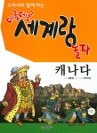 알라딘: 교과서와 함께 하는 데굴데굴 세계랑 놀자 : 캐나다 교과서와 함께 하는 데굴데굴 세계랑 놀자 : 캐나다