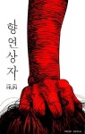 알라딘: [중고] 향연상자 [중고] 향연상자