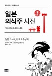 [중고] 일본 의식주 사전 | 알라딘 [중고] 일본 의식주 사전