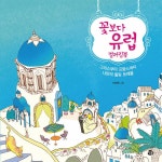 꽃보다 유럽 컬러링북 | 이수현 | 알라딘 꽃보다 유럽 컬러링북 | 이수현