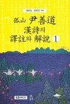 알라딘: 고산 윤선도 한시의 역주와 해설 1 고산 윤선도 한시의 역주와 해설 1