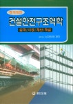 알라딘: [중고] 건설안전구조역학 [중고] 건설안전구조역학