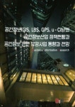 알라딘: 공간정보(GIS, LBS, GPS, u-City)와 공간정보산업 정책현황과... 공간정보산업 정책현황과 공간정보 관련 유망사업 동향과 전망