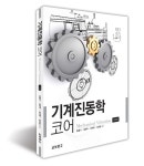 알라딘: 기계진동학 코어 기계진동학 코어