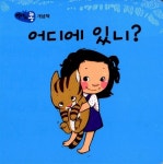 [중고] 어디에 있니? | 한규희 그림 | 알라딘 [중고] 어디에 있니? | 한규희 그림